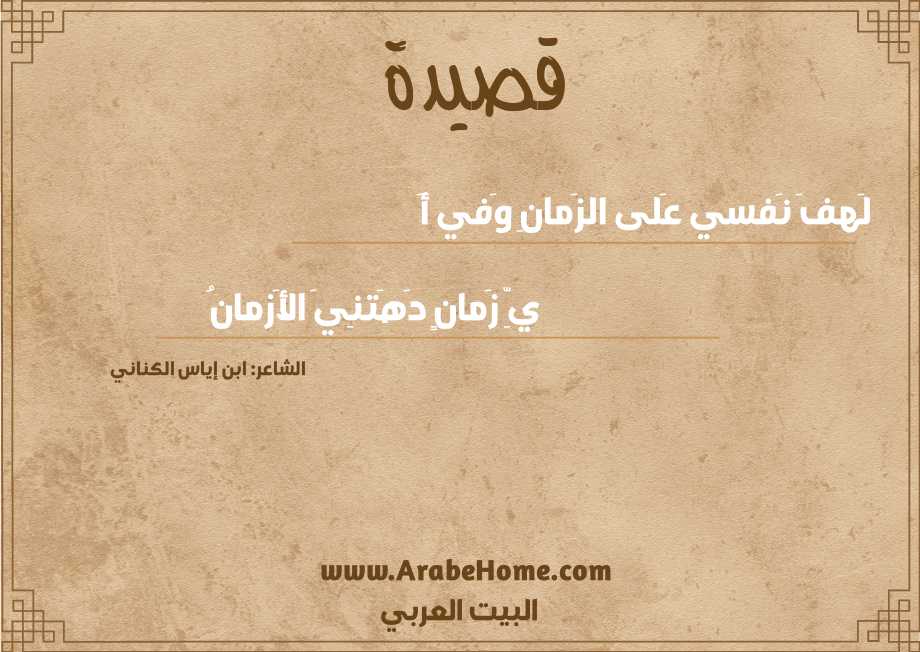 لَهفَ نَفسي عَلى الزَمانِ وَفي أَ