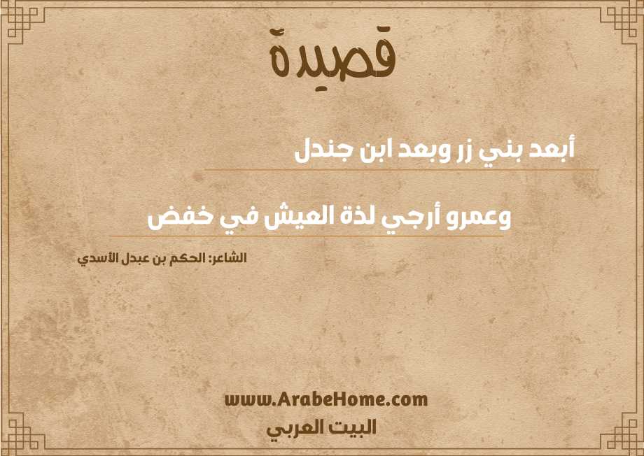 أبعد بني زر وبعد ابن جندل