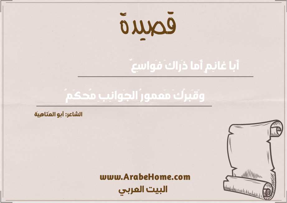 أَبا غانِمٍ أَما ذَراكَ فَواسِعٌ