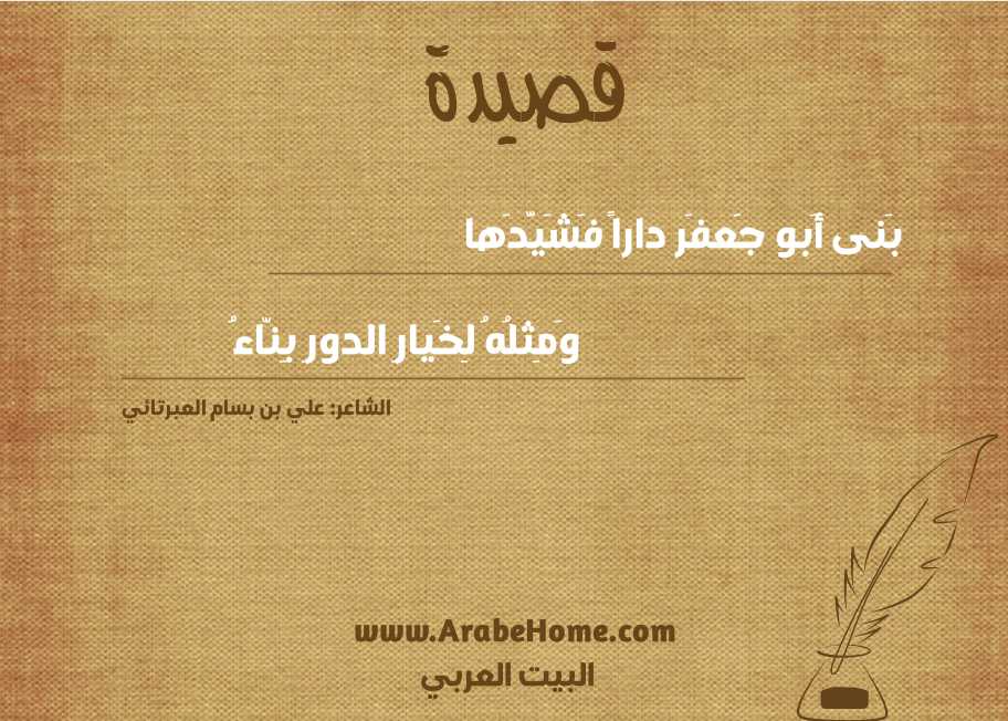 بَنى أَبو جَعفَر داراً فَشَيَّدَها