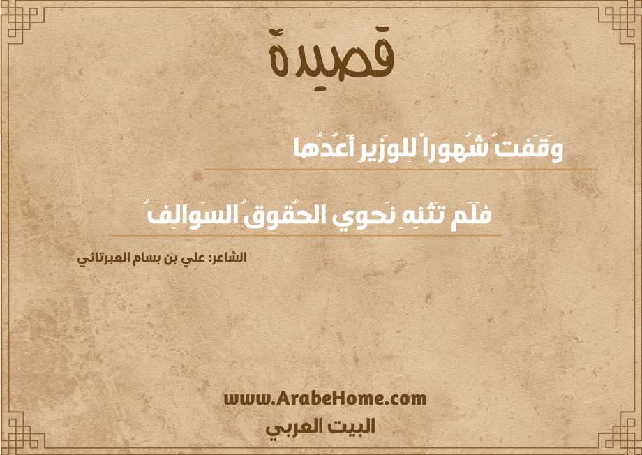 وَقَفتُ شُهوراً لِلوَزيرِ أَعُدُّها