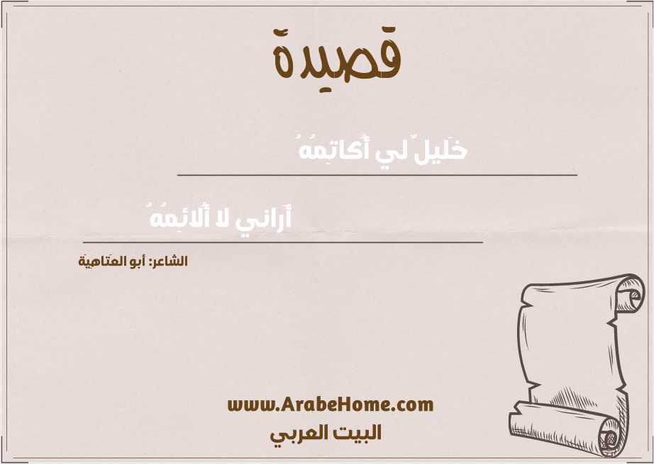 خَليلٌ لي أُكاتِمُهُ