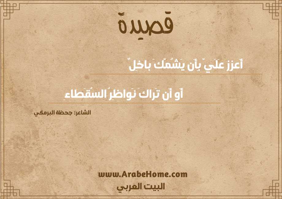 أَعزِز عَلَيَّ بِأَن يَشُمَّكَ باخِلٌ
