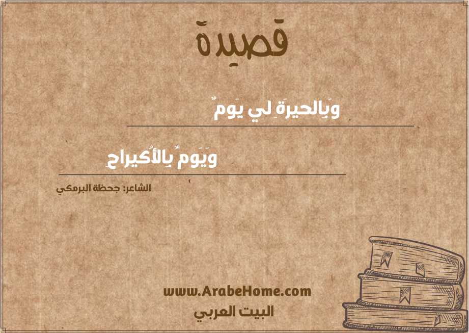 وَبِالحيرَةِ لي يَومٌ