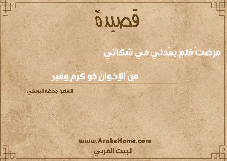 مَرِضتُ فَلَم يَعُدني في شَكاتي