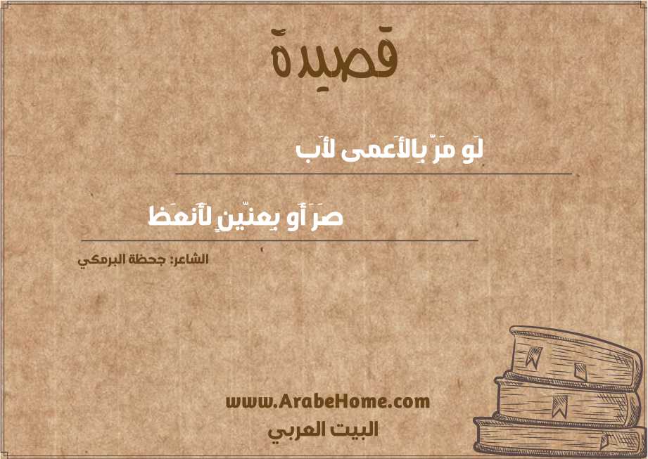 لَو مَرَّ بِالأَعمى لأَب