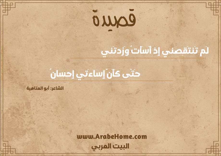 لَم تَنتَقِصني إِذ أَسَأتُ وَزِدتَني
