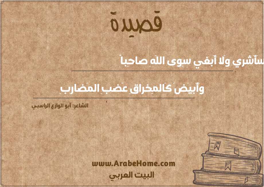 سَأَشري وَلا أَبغي سِوى اللَهِ صاحِباً