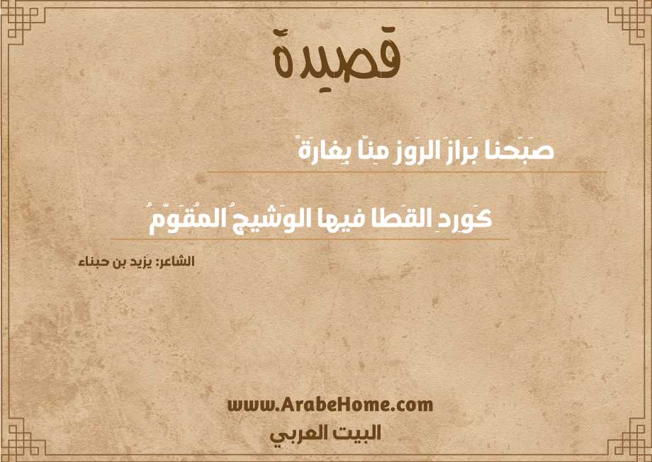 قصيدة صَبَحنا بَرازَ الرَوزِ مِنّا بِغارَةً