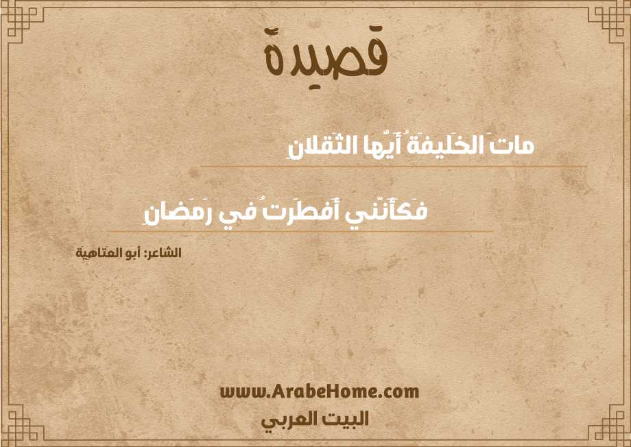 ماتَ الخَليفَةُ أَيُّها الثَقلانِ