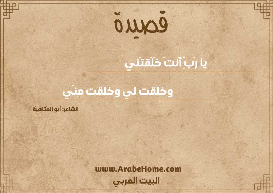 يا رَبِّ أَنتَ خَلَقتَني