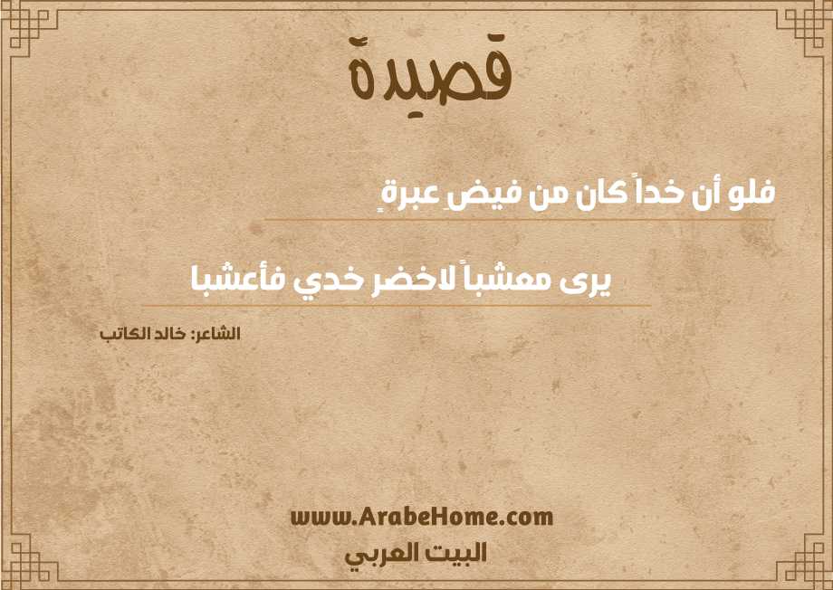فلو أن خداً كان من فيضِ عبرةٍ