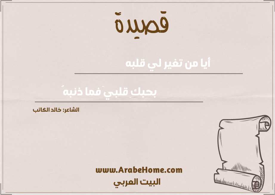 أيا من تغير لي قلبه