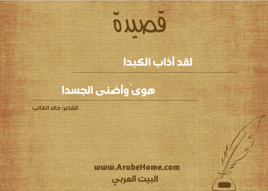 لقد أذابَ الكبدا