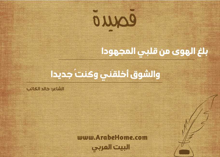 بلغ الهوى من قلبي المجهودا