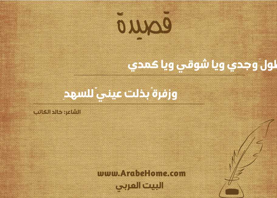 يا طولَ وجدي ويا شوقي ويا كمدي