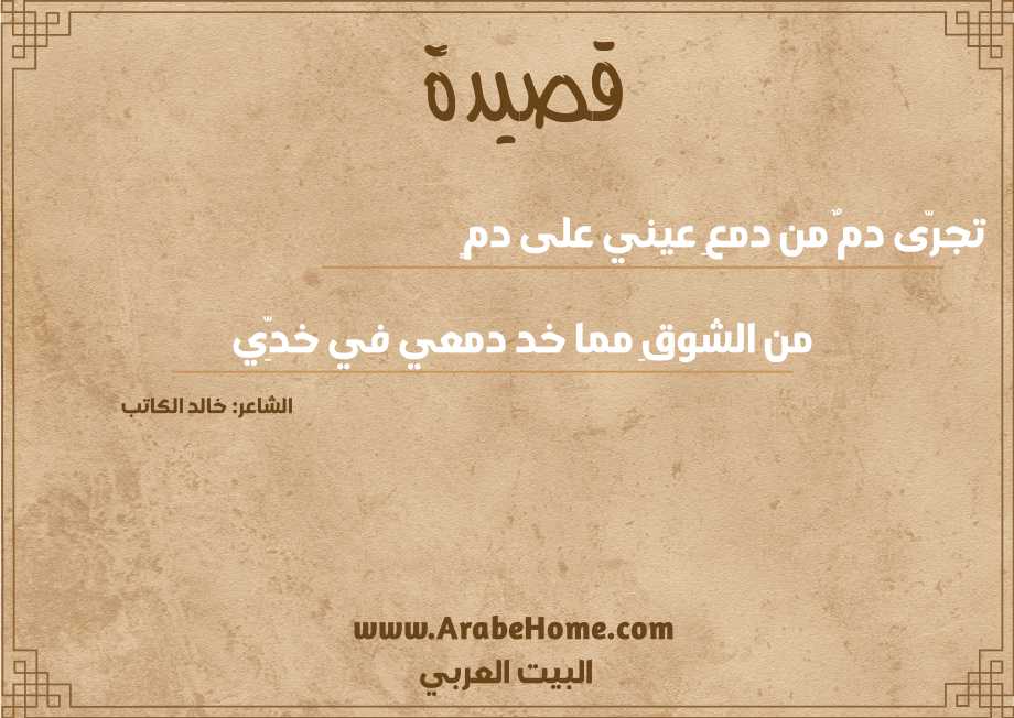 تجرّى دمٌ من دمعِ عيني على دمٍ
