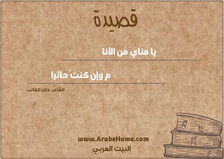 يا منايَ من الأنا