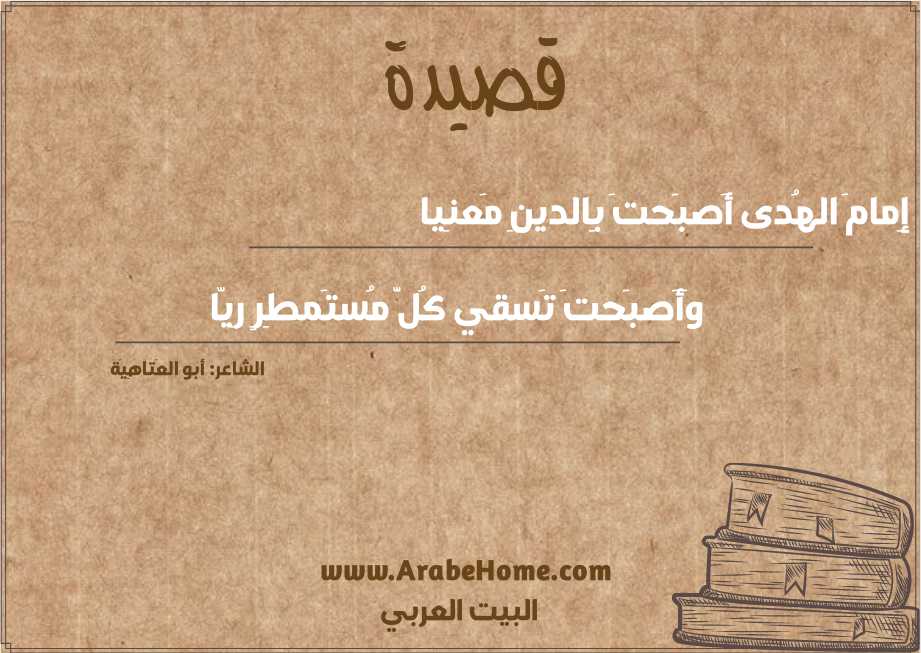 إِمامَ الهُدى أَصبَحتَ بِالدينِ مَعنِيا