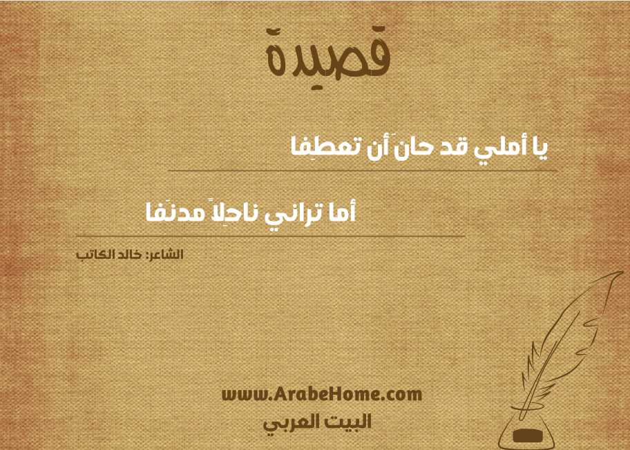 يا أملي قد حانَ أن تعطِفا