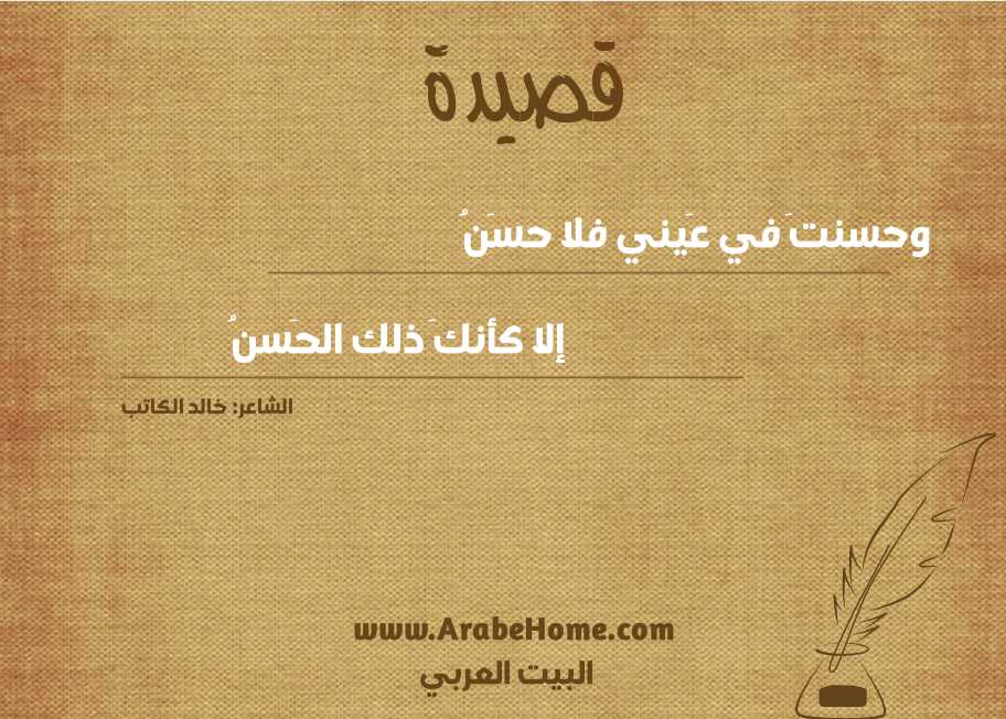 وحسنتَ في عَيني فلا حسَنُ
