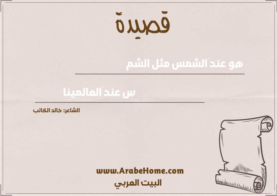 هو عندَ الشمس مثل الشم