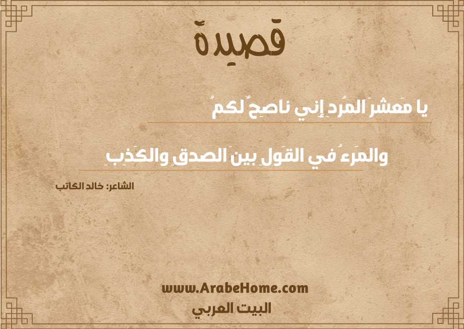 يا مَعشرَ المُردِ إِني ناصِحٌ لكمُ