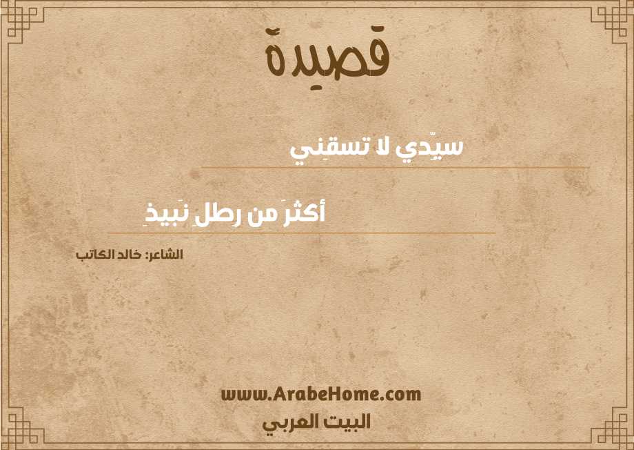سيِّدي لا تسقِني