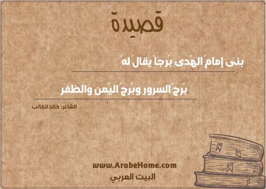 بنى إمامُ الهُدى بُرجاً يقالُ لهُ