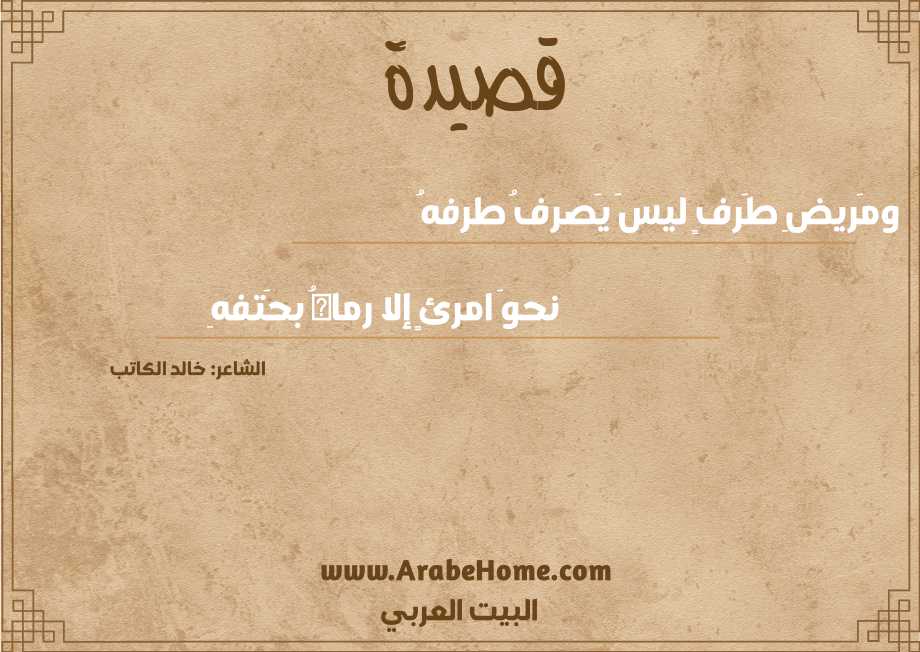 ومَريضِ طَرفٍ ليسَ يَصرفُ طرفهُ