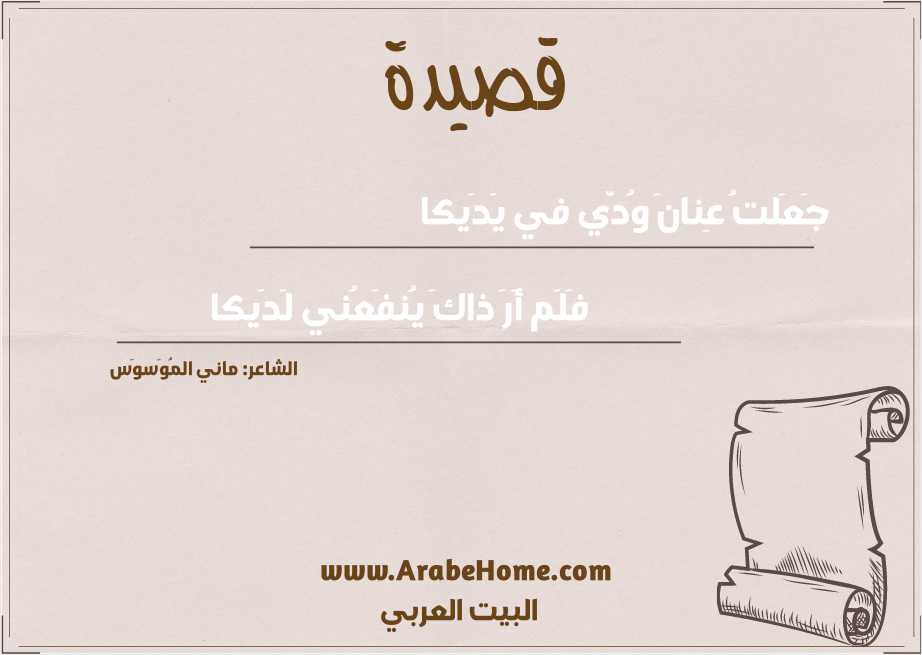 جَعَلتُ عِنانَ وُدّي في يَدَيكا