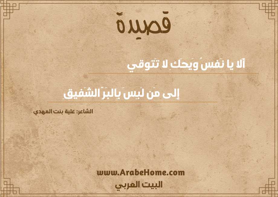 أَلا يا نَفسُ وَيحَكِ لا تَتوقي