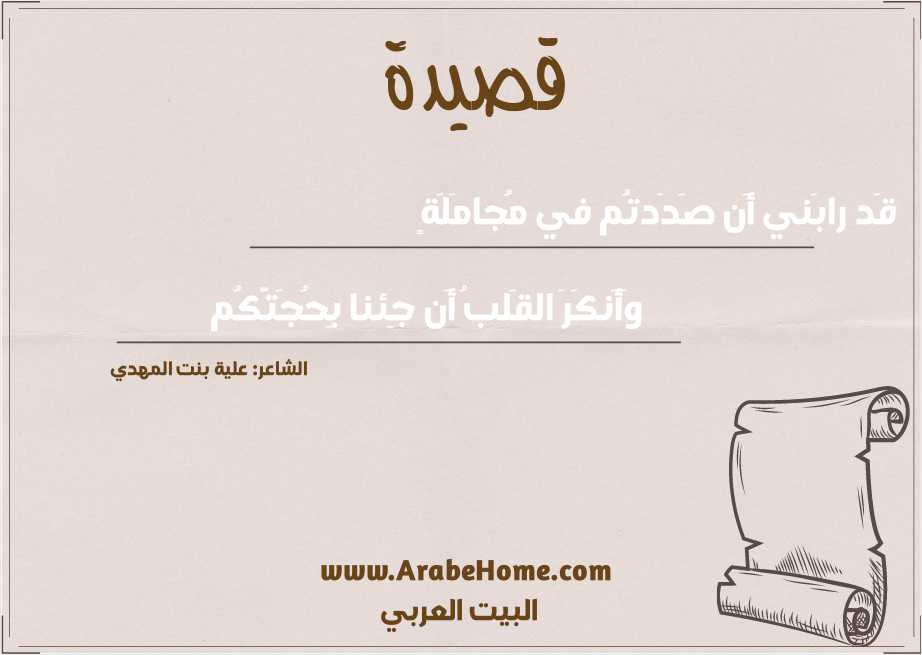 قَد رابَني أَن صَدَدتُم في مُجامَلَةٍ
