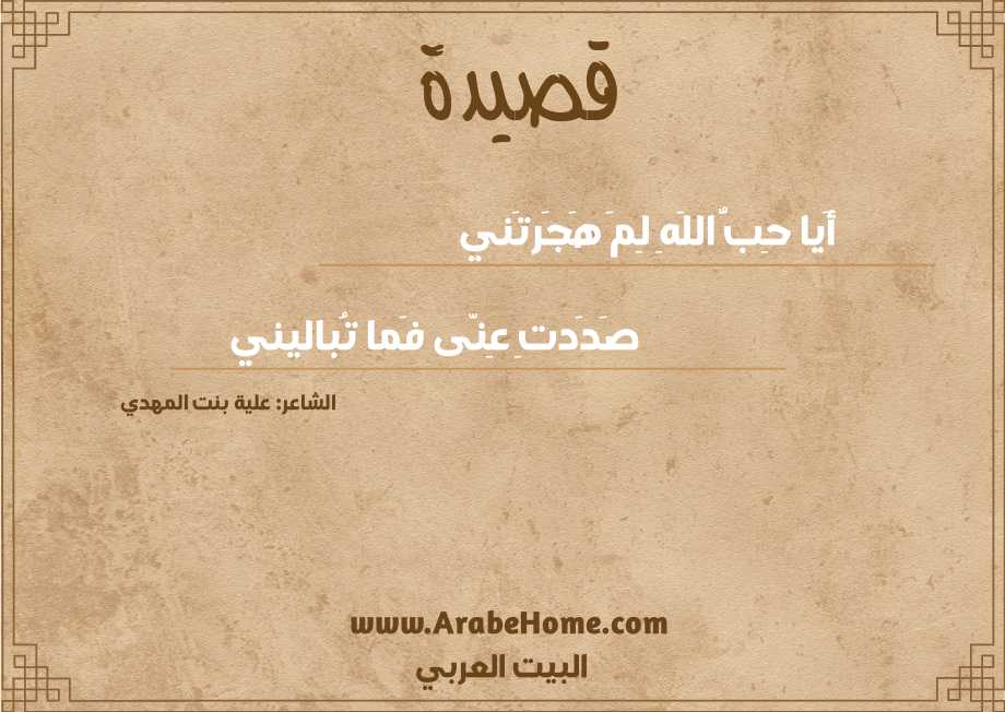 أَيا حِبُّ اللَهِ لِمَ هَجَرتَني