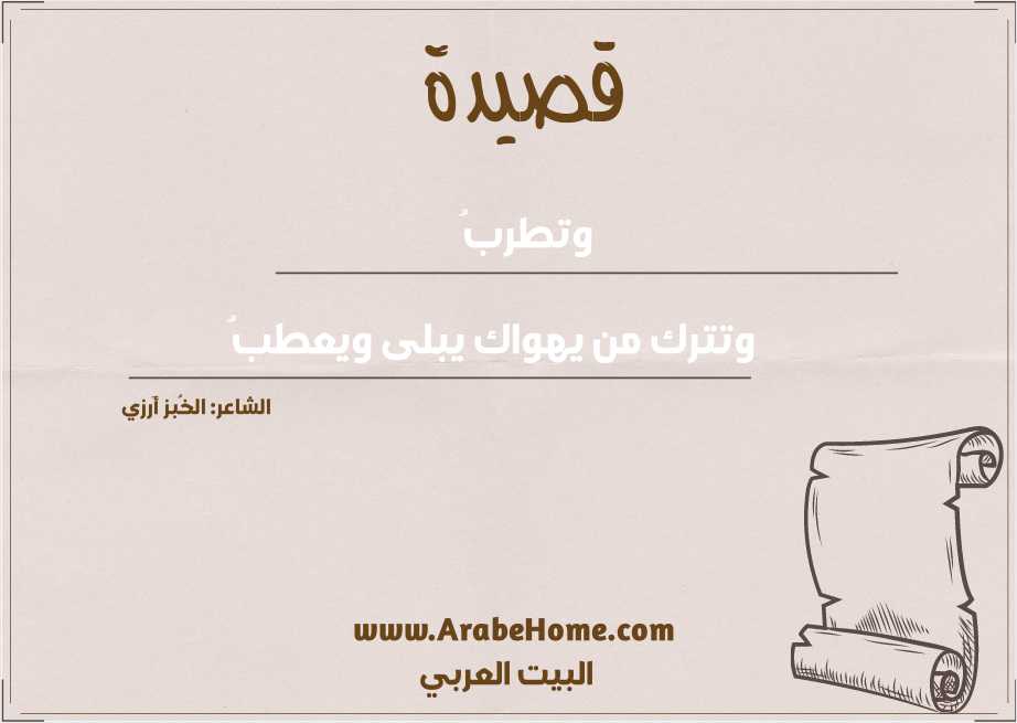 وتطربُ