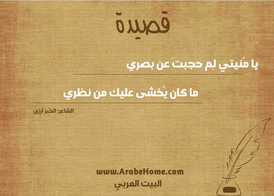 قصيدة يا مُنيتي لِم حجبتَ عن بصري