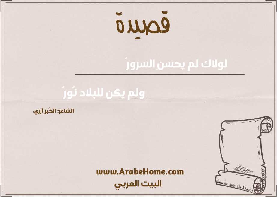 قصيدة لولاك لم يحسنِ السرورُ