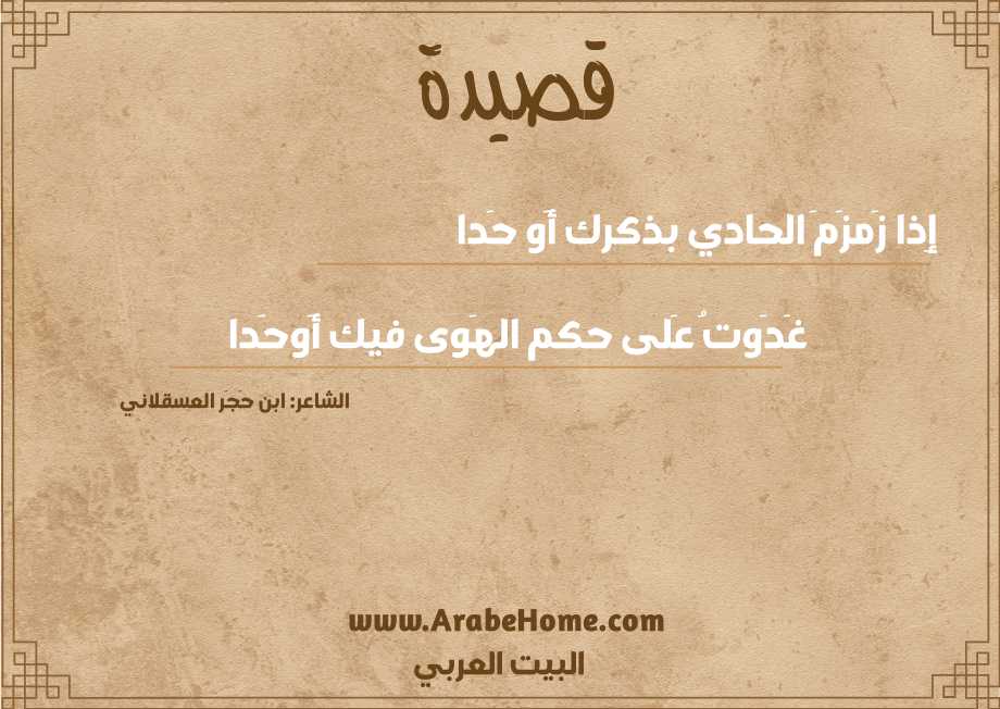 إِذا زَمزَمَ الحادي بذكرك أَو حَدا
