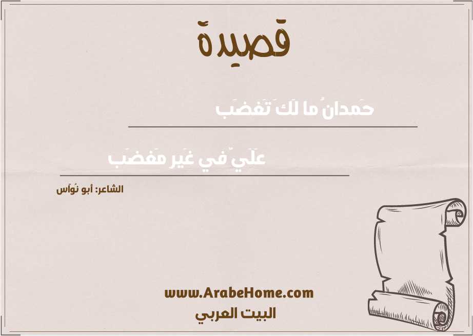 حَمدانُ ما لَكَ تَغضَب
