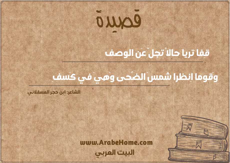 قِفا تريا حالاً تجلّ عَن الوصف