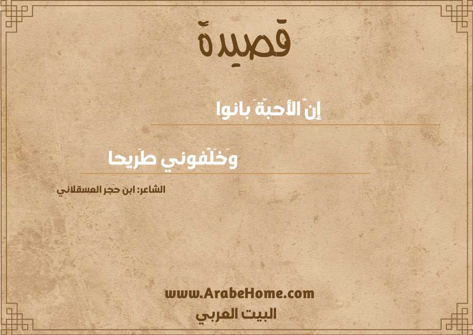 إِنَّ الأحبَّةَ بانوا