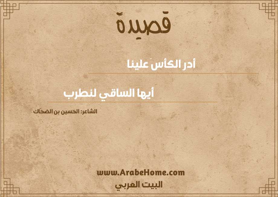 أدرِ الكأسَ علينا