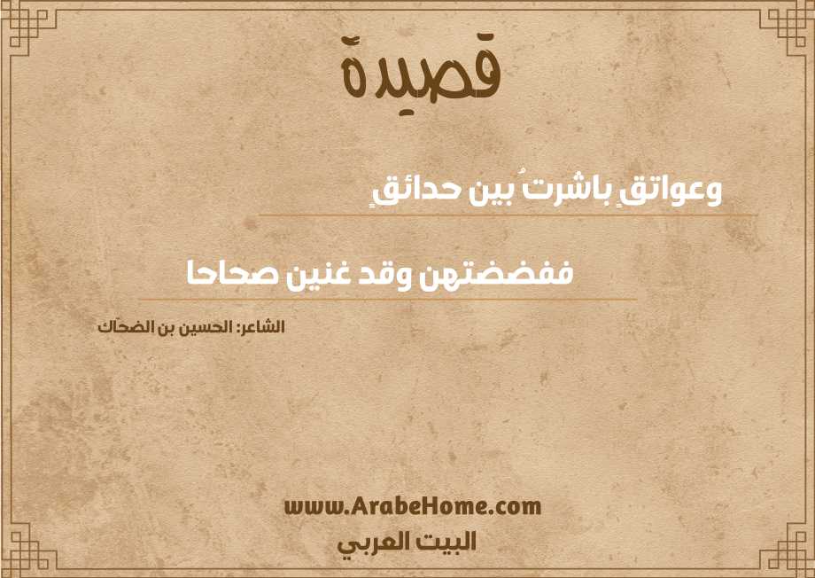 قصيدة وعواتقٍ باشرتُ بين حدائقٍ