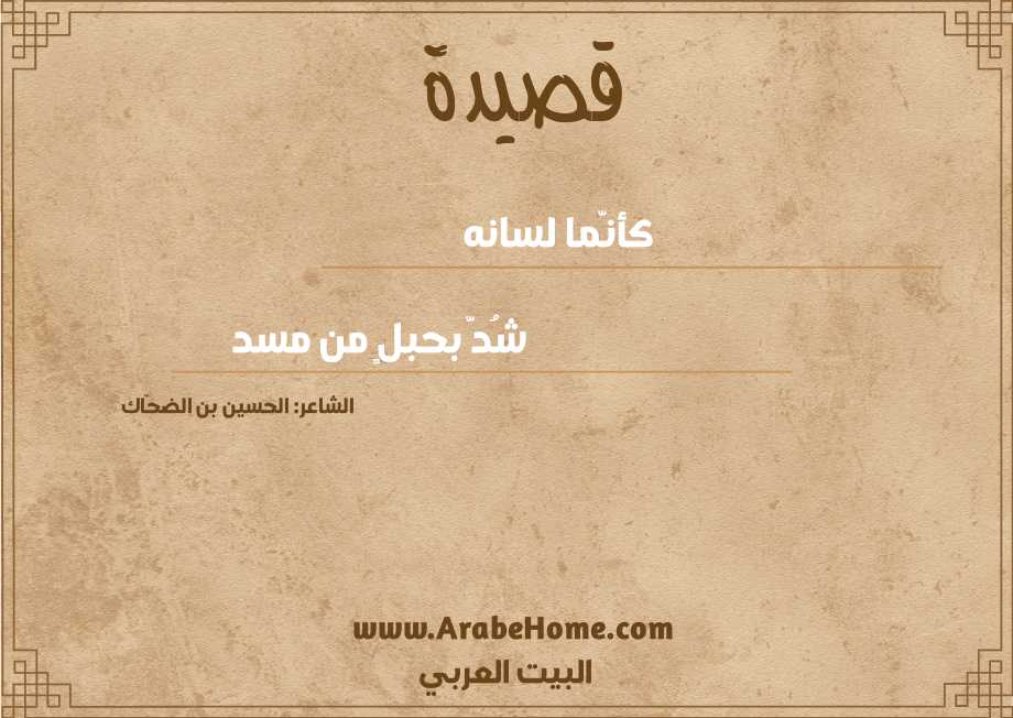 قصيدة كأنَّما لسانه