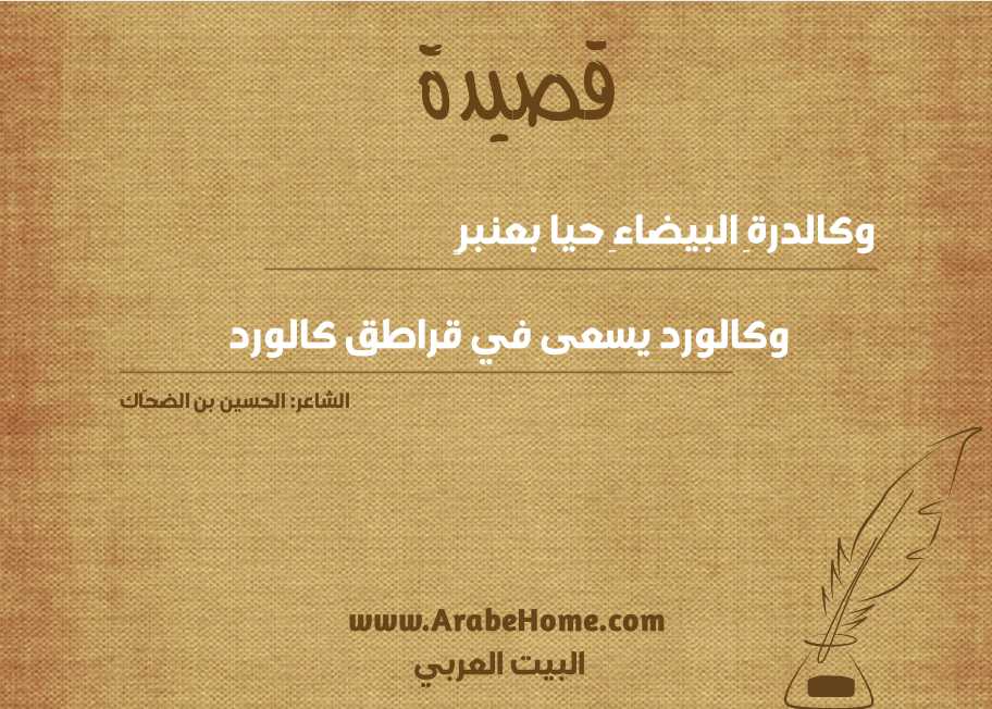 وكالدرةِ البيضاءِ حيا بعنبرٍ