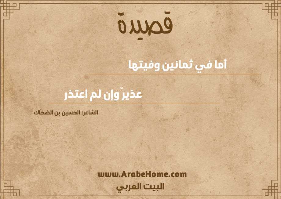 أما في ثمانين وفيتها