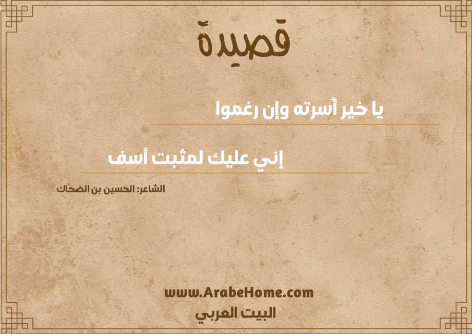 يا خير أُسرته وإن رغموا