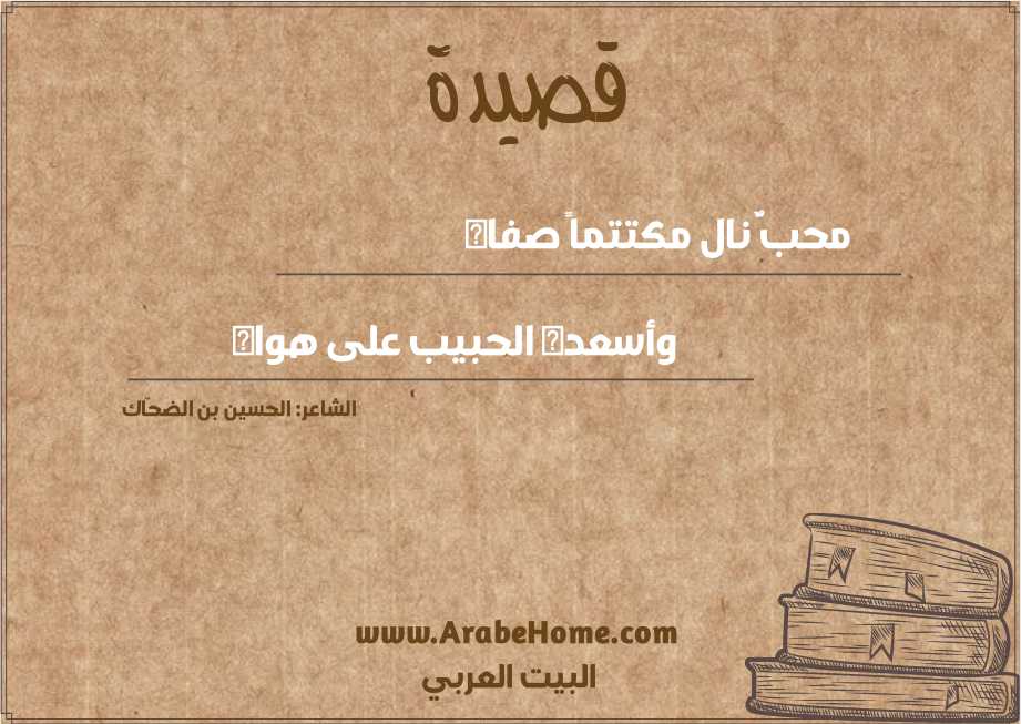 محبٌّ نال مكتتماً صفاه
