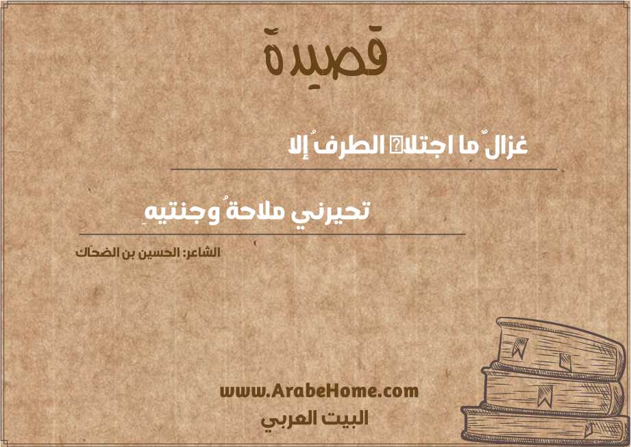 غزالٌ ما اجتلاه الطرفُ إلا