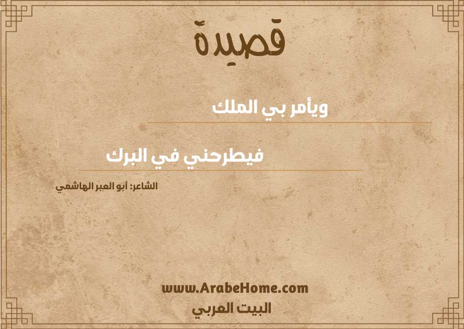 ويأمر بي الملك